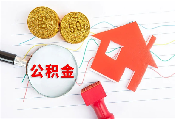 安徽怎么取住房公积金的钱（2021如何取公积金）