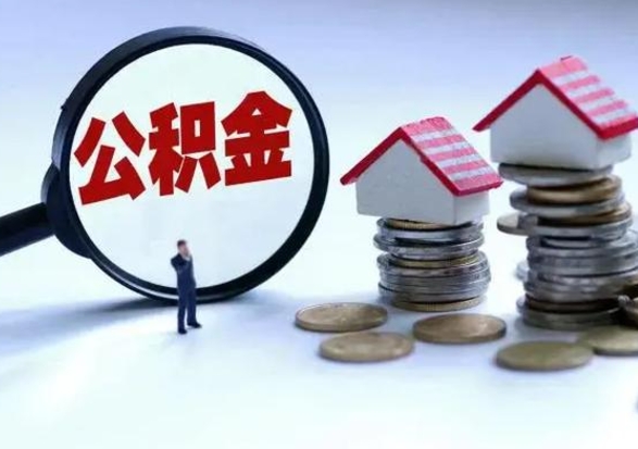 安徽离职公积金急用怎么取（离职住房公积金怎么取）