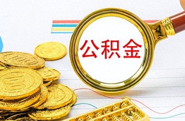 安徽离职后提公积金（离职后提公积金需要什么手续）